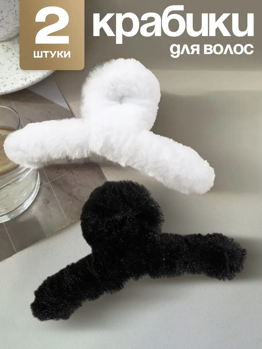 Крабик для волос большой пушистый