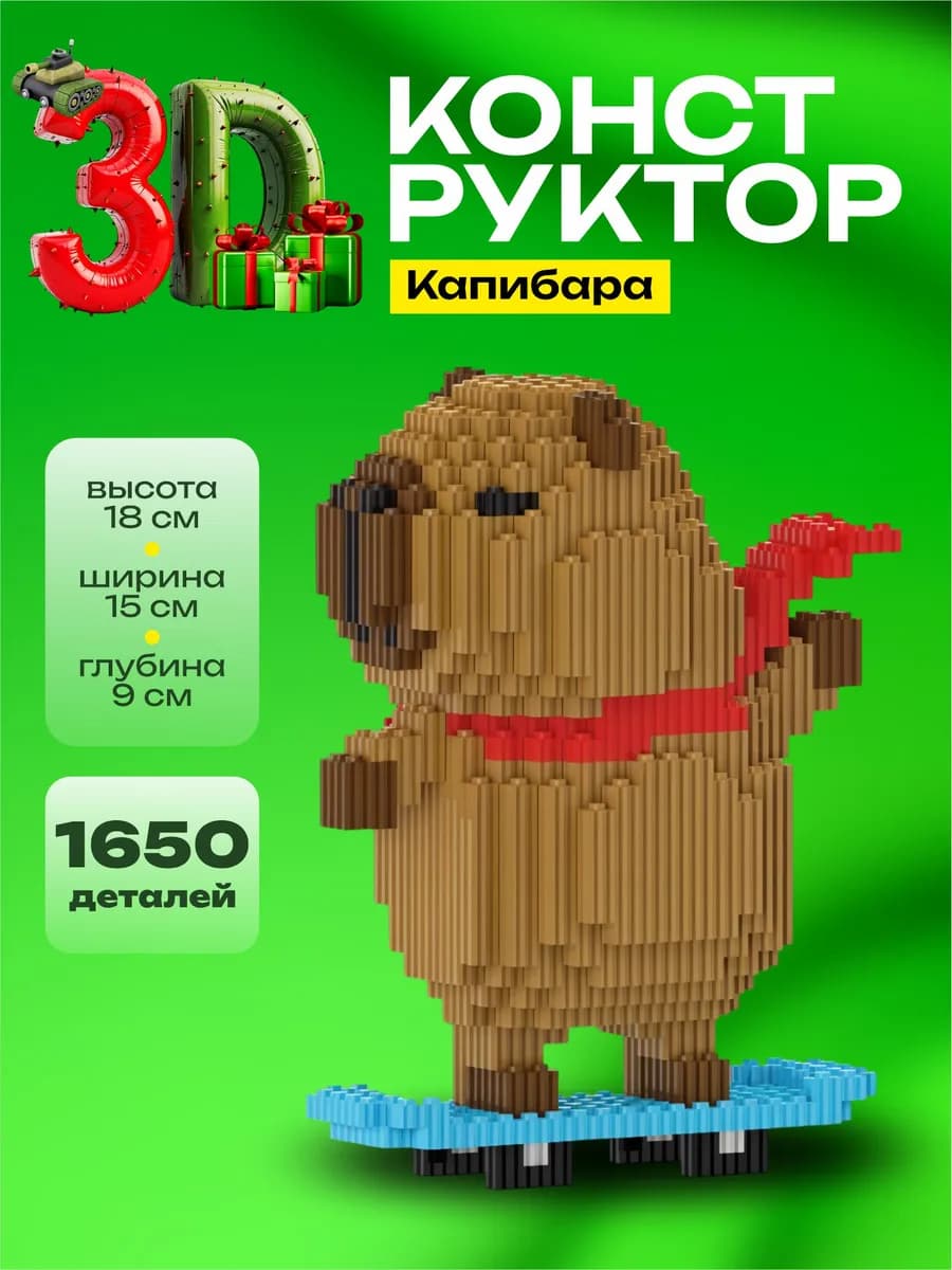 Конструктор 3d большой, игрушка Капибара