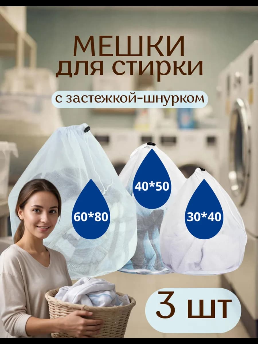 Мешок для стирки белья одежды большой набор