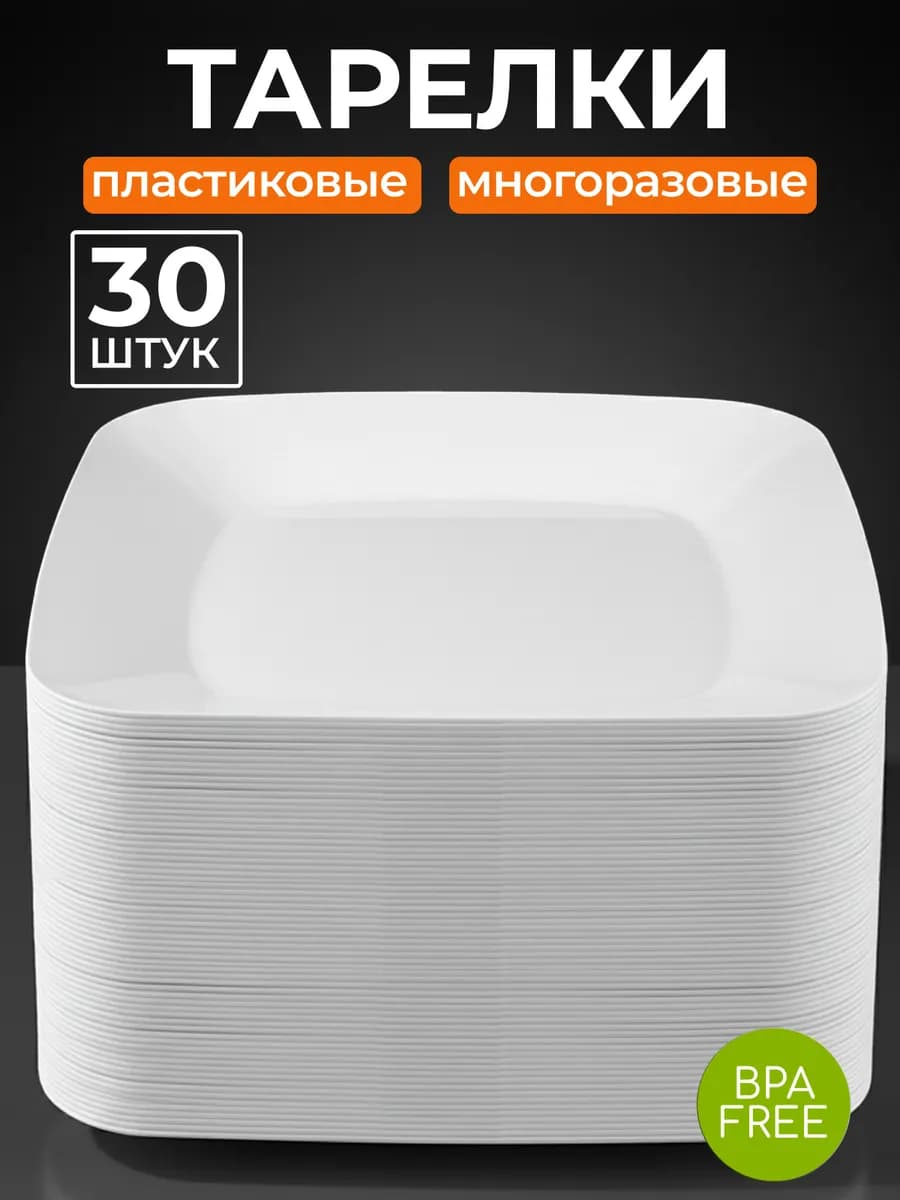 Набор тарелок пластиковых многоразовых 30 штук