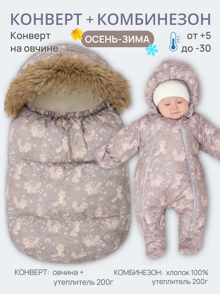 Конверт на выписку для новорожденных зимний 2 в 1