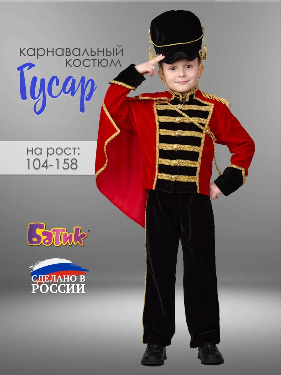Карнавальный костюм Гусар