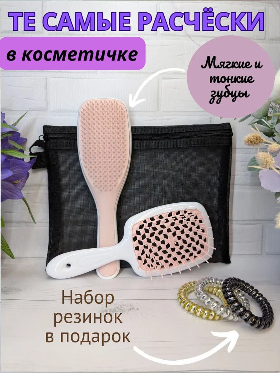 Расческа для волос массажная 2 штуки и косметичка в наборе