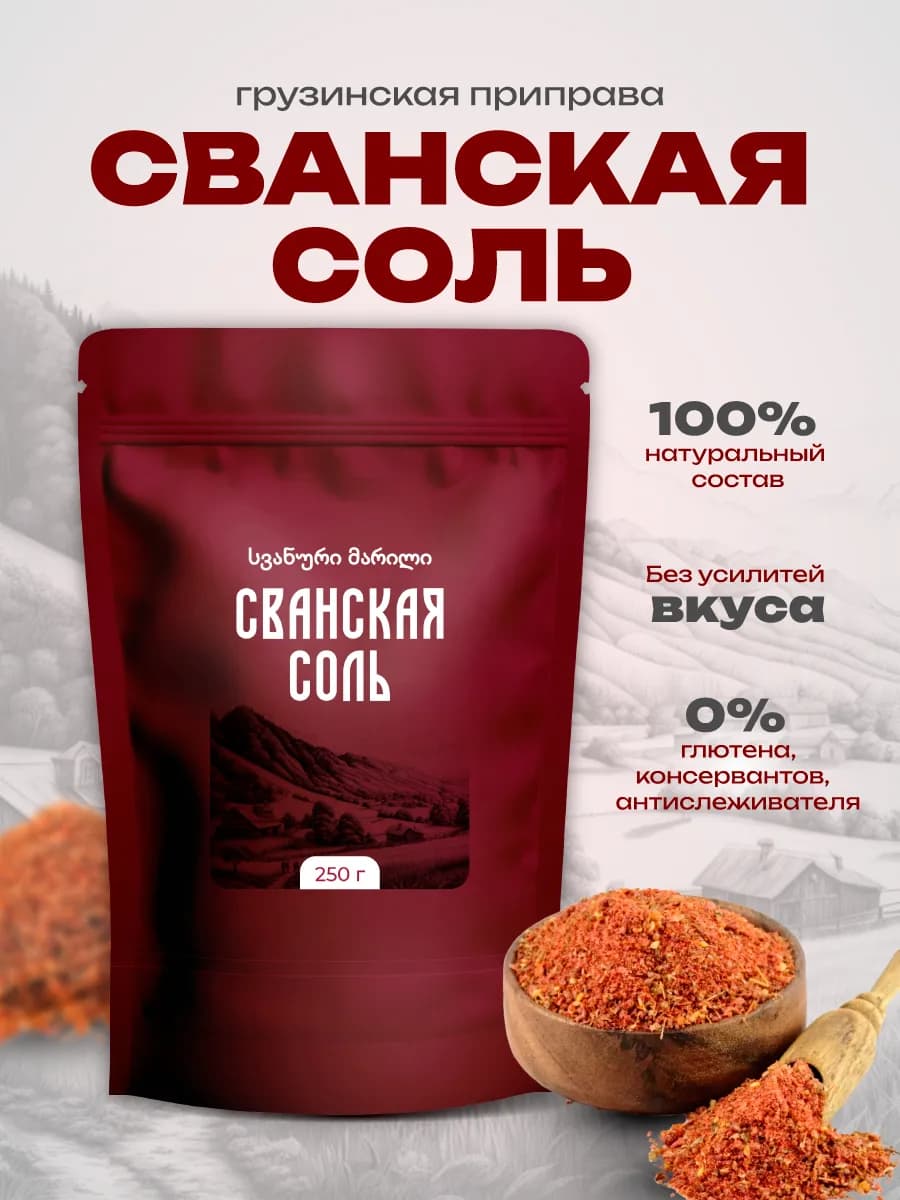 Сванская соль классическая, Грузия 250 гр