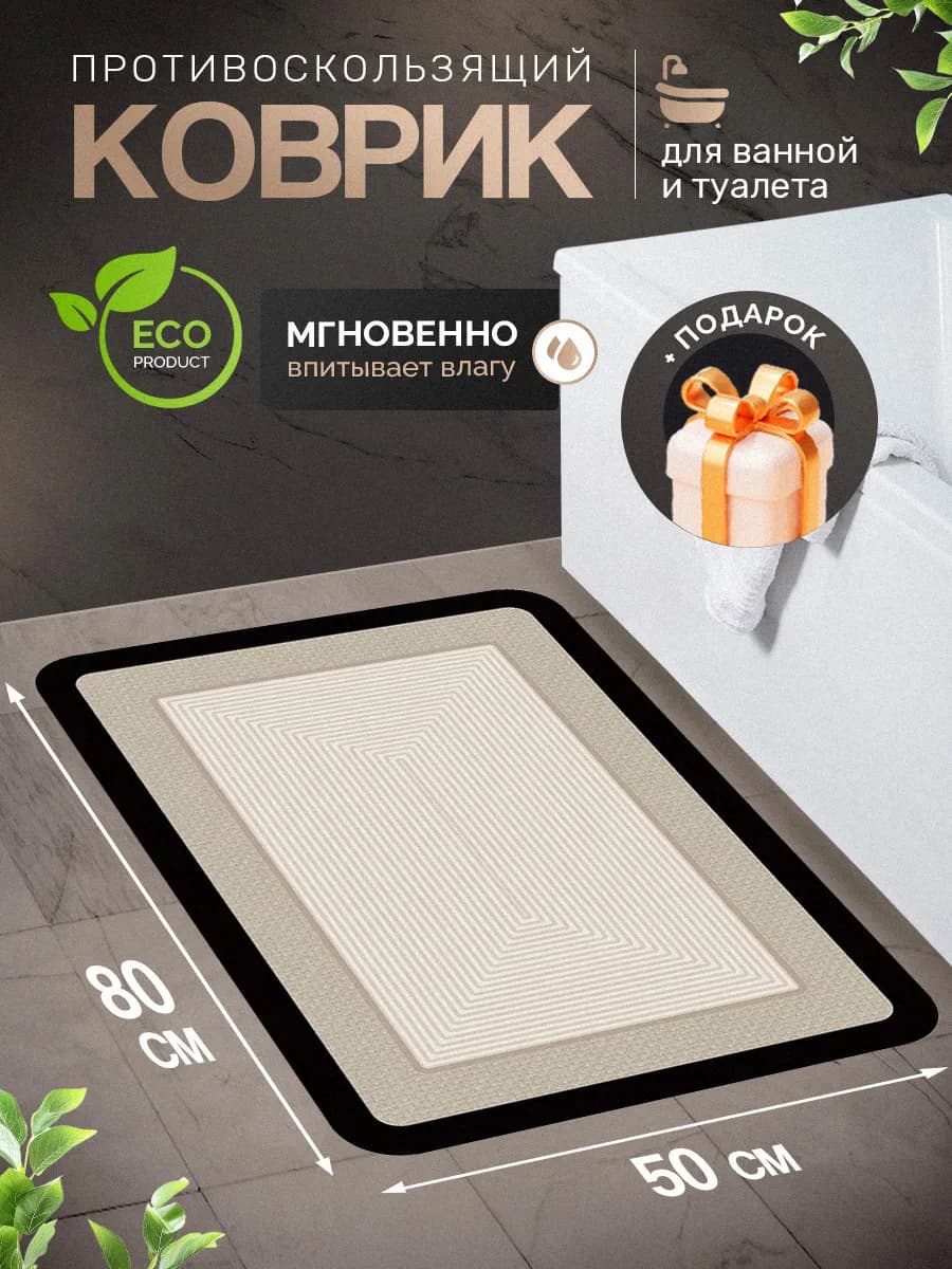 Коврик для ванной и туалета