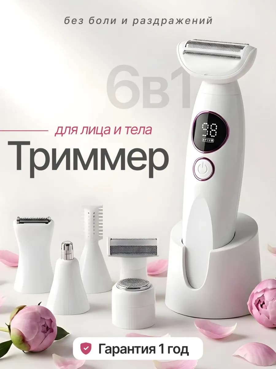 Триммер женский для лица и тела