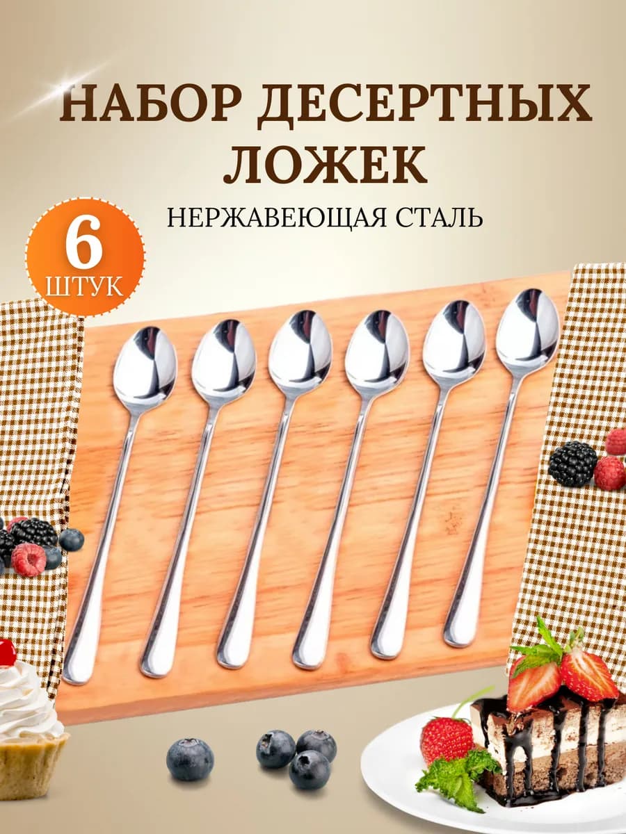 Ложки чайные с длинной ручкой 6 штук для сервировки и дома