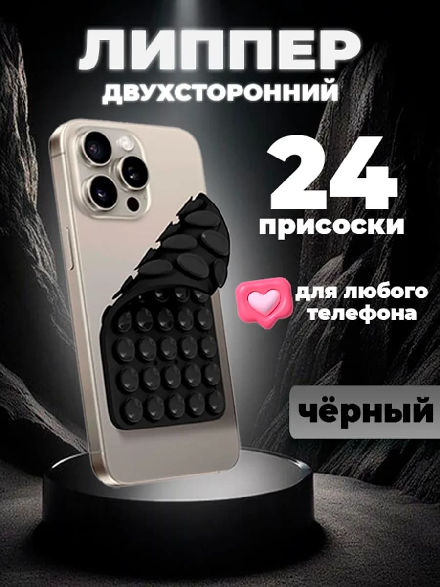 Двухсторонний держатель-присоска-штатив для телефона липпер