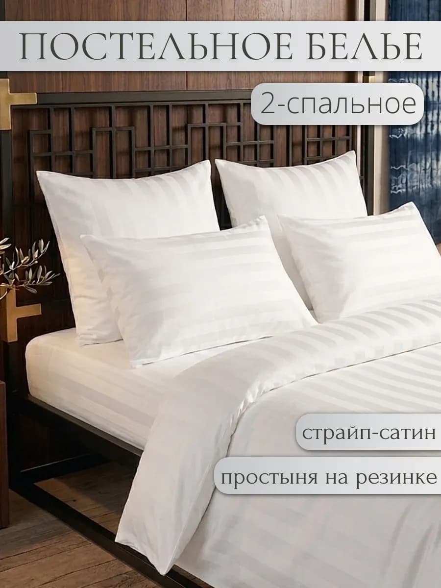 Постельное белье 2 спальное на резинке