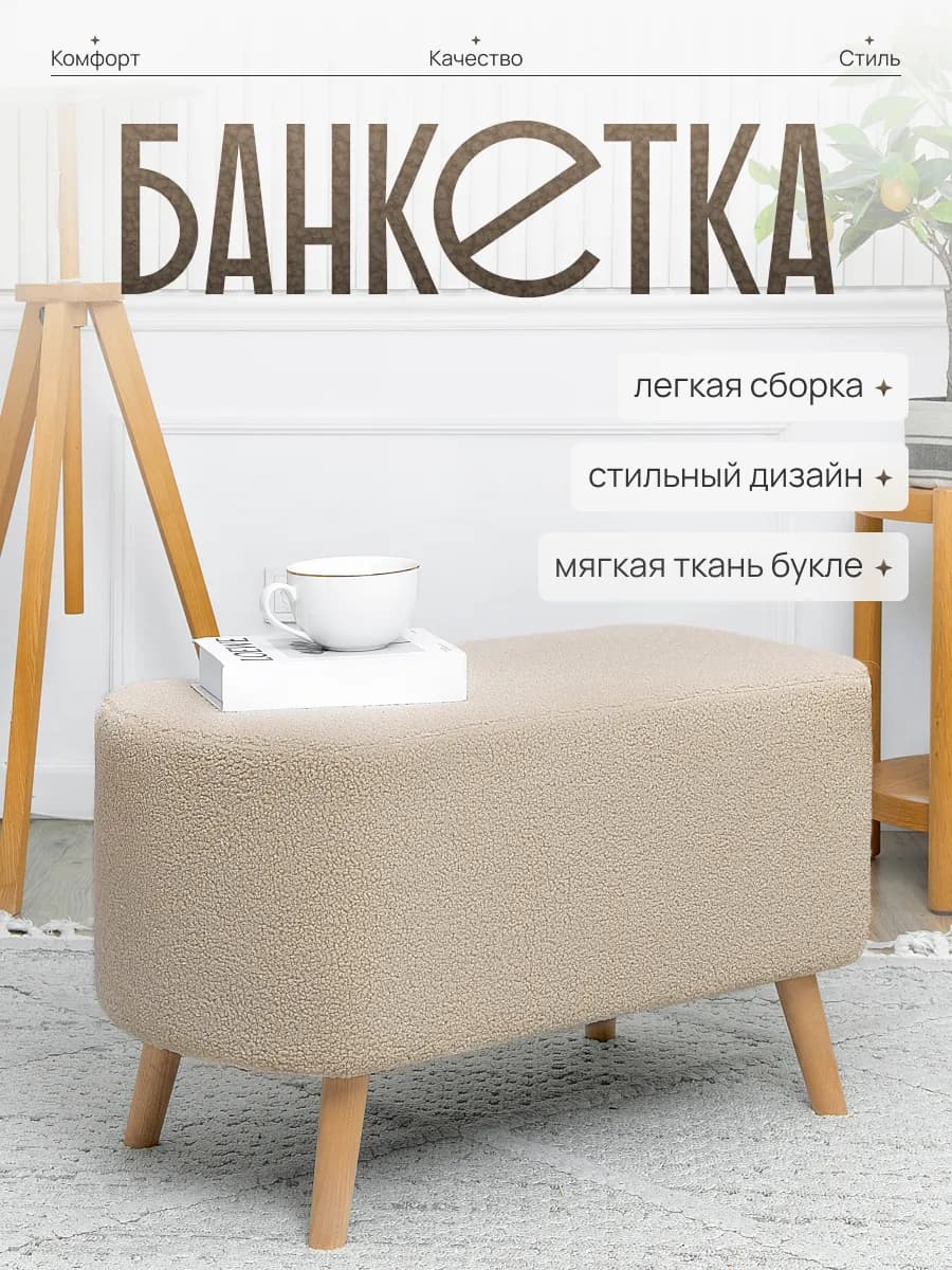 Мягкий Пуфик на ножках для прихожей и туалетного столика