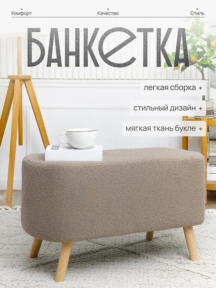 Мягкий Пуфик на ножках для прихожей и туалетного столика