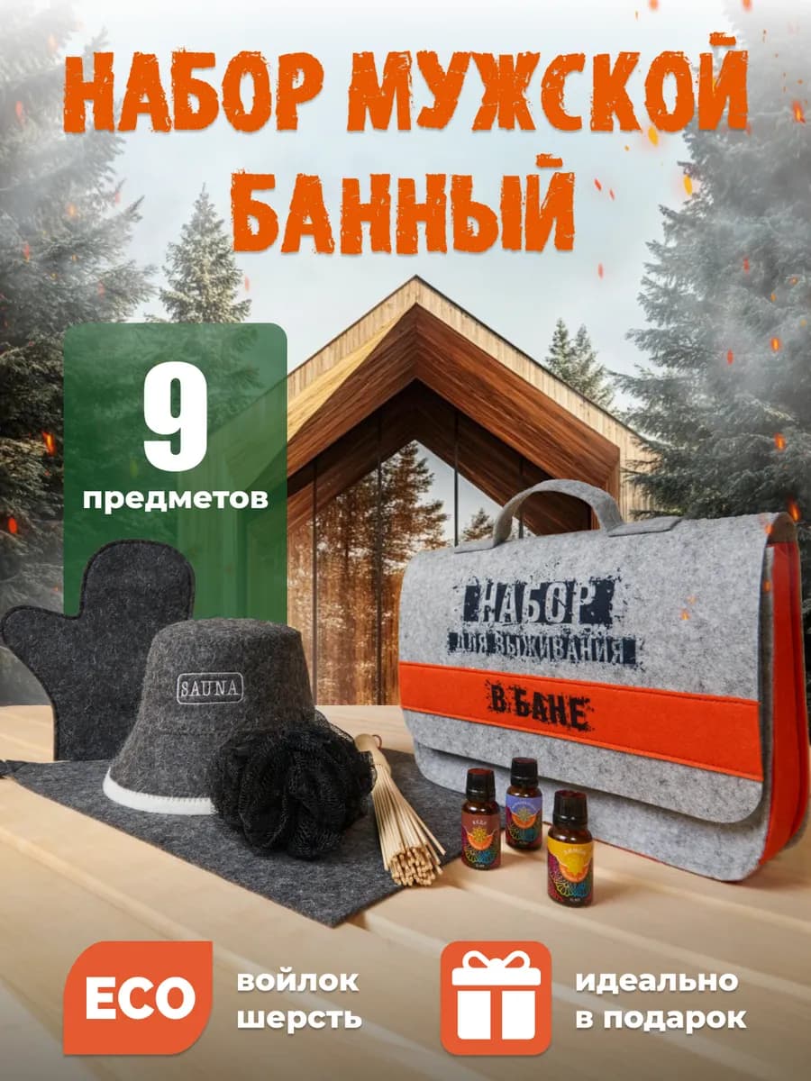 Набор для бани подарочный с аксессуарами и эфирными маслами