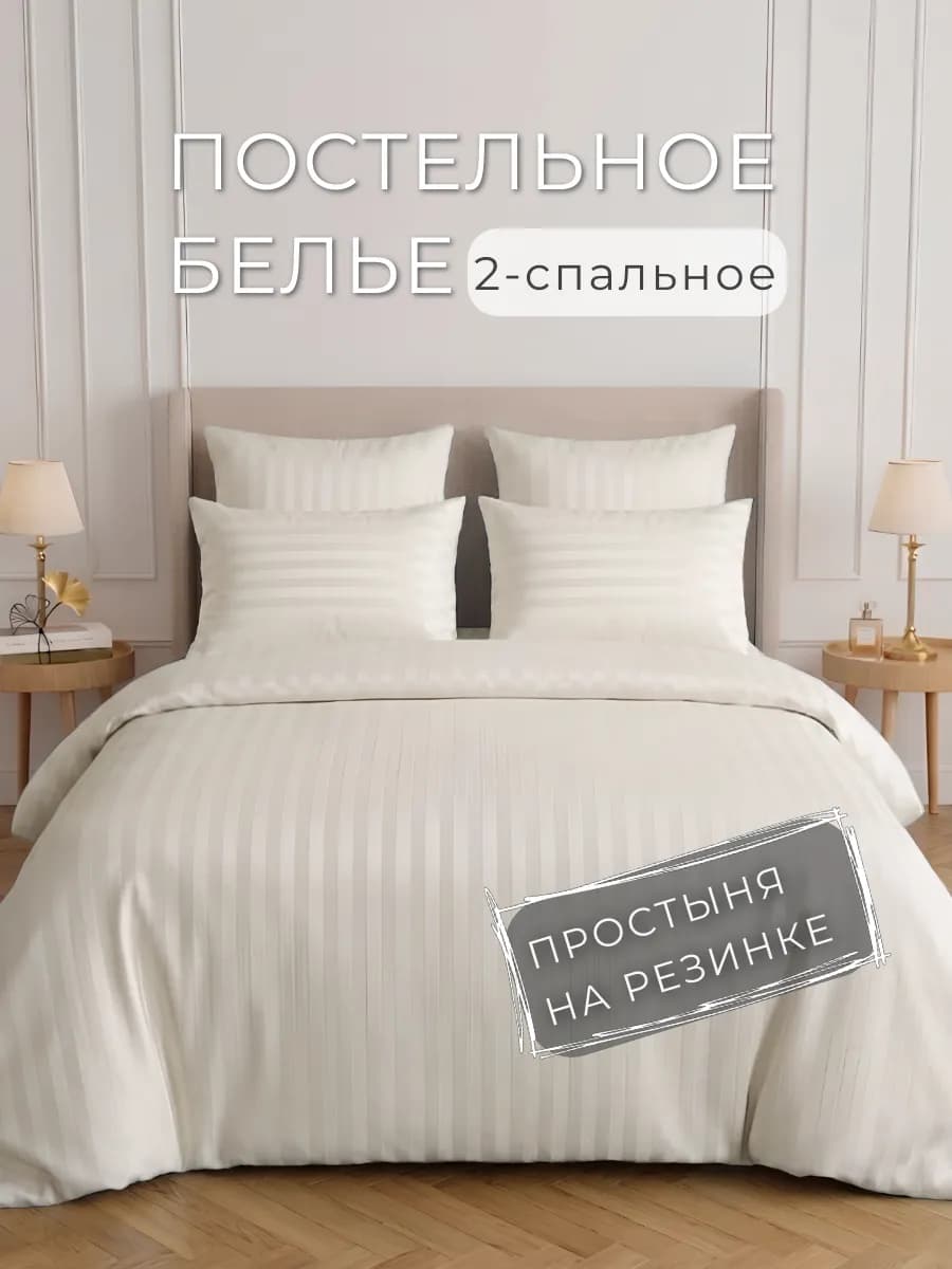 Постельное белье 2 спальное на резинке