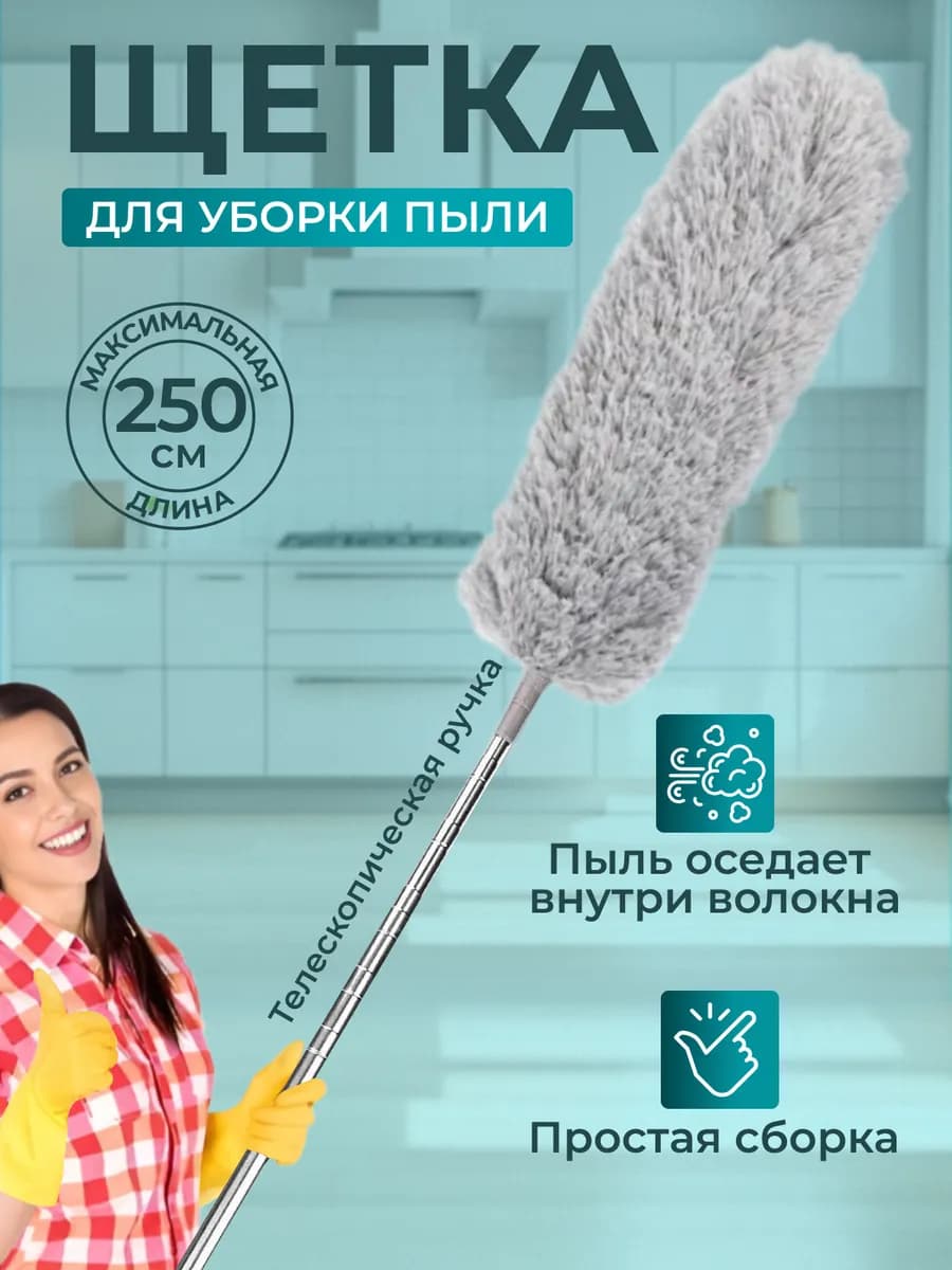 Щетка телескопическая для уборки