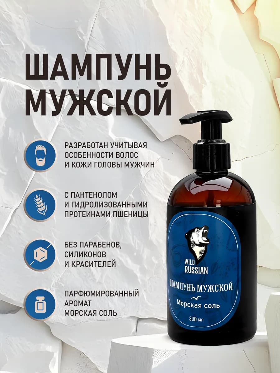 Шампунь мужской Морская соль, 300 мл