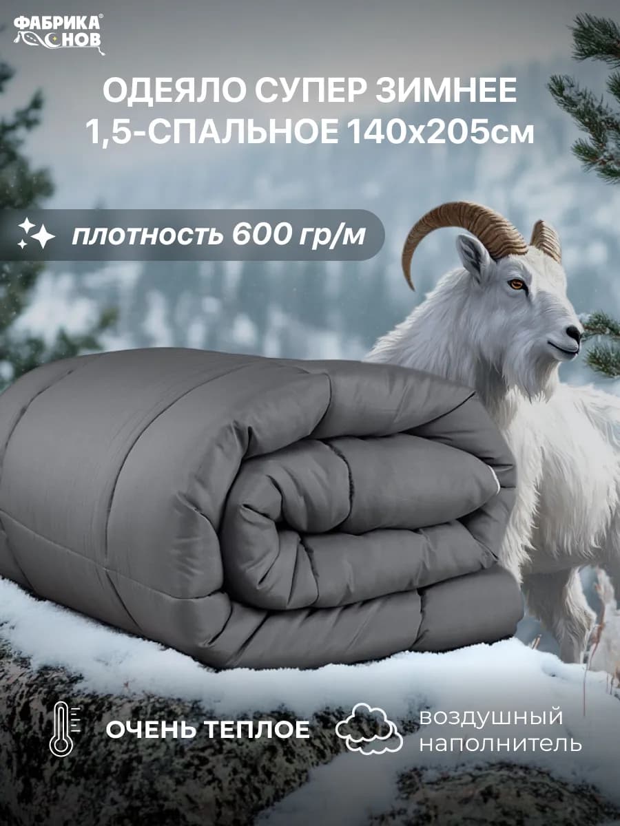Одеяло 1.5 спальное супер зимнее 600гр
