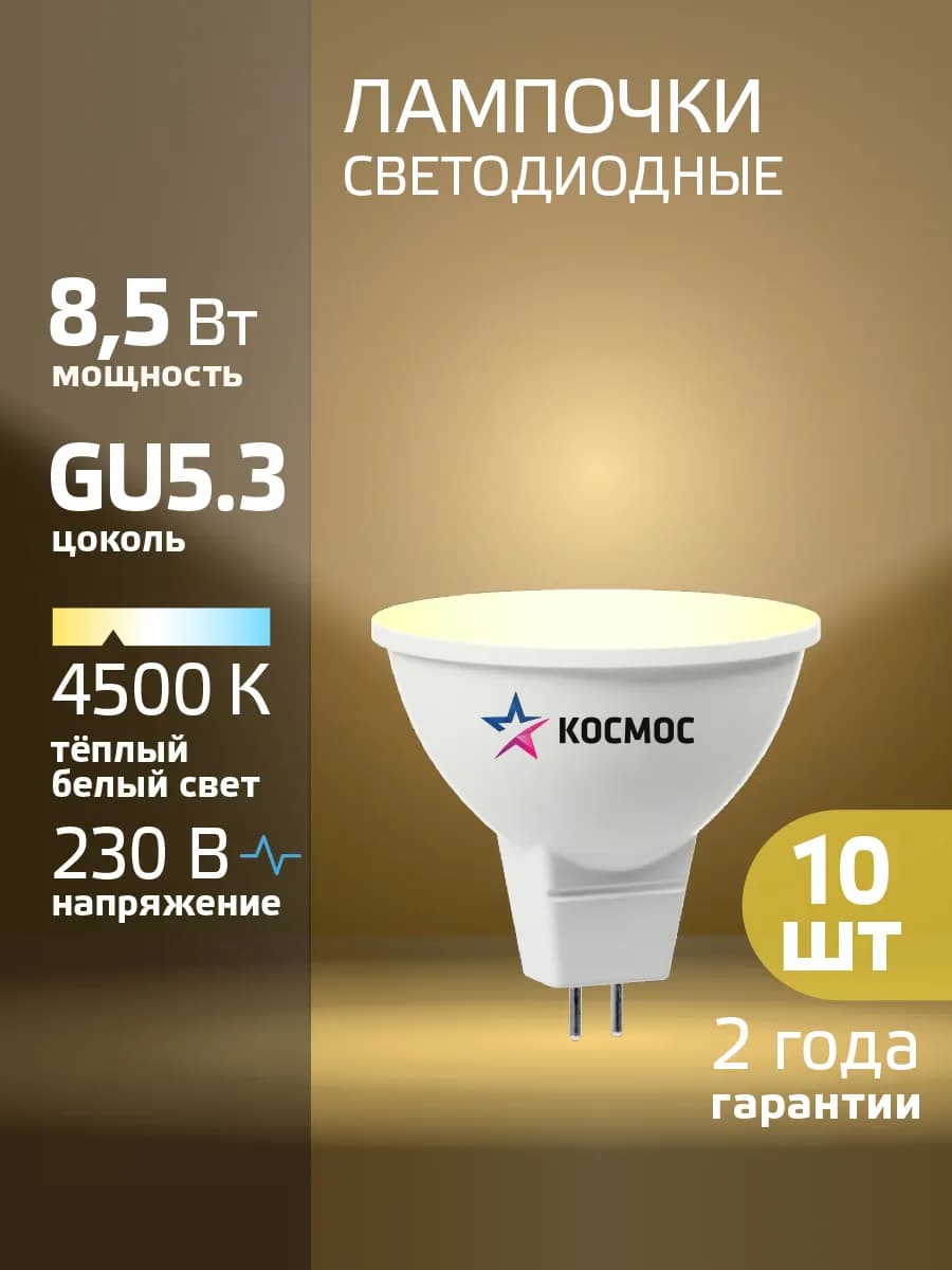 Светодиодная лампочка GU5.3 8.5 ВТ mr16 дневной свет 10 шт