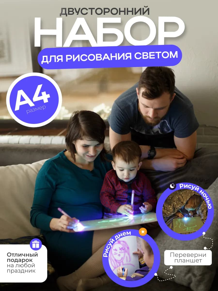 Подарочный набор, планшет для рисования светом А4 - фото 1
