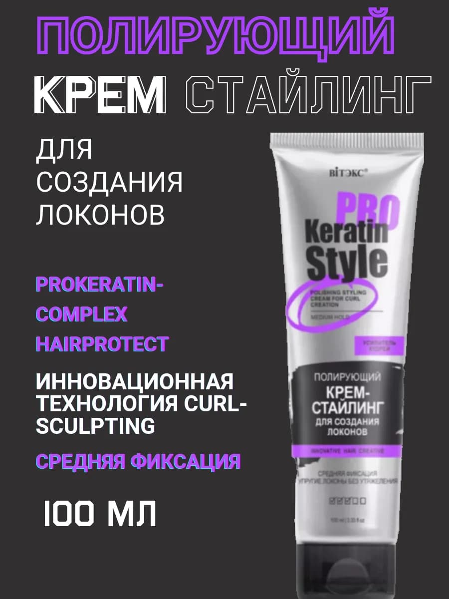 KERATIN PRO Полирующий крем - стайлинг для создания локонов