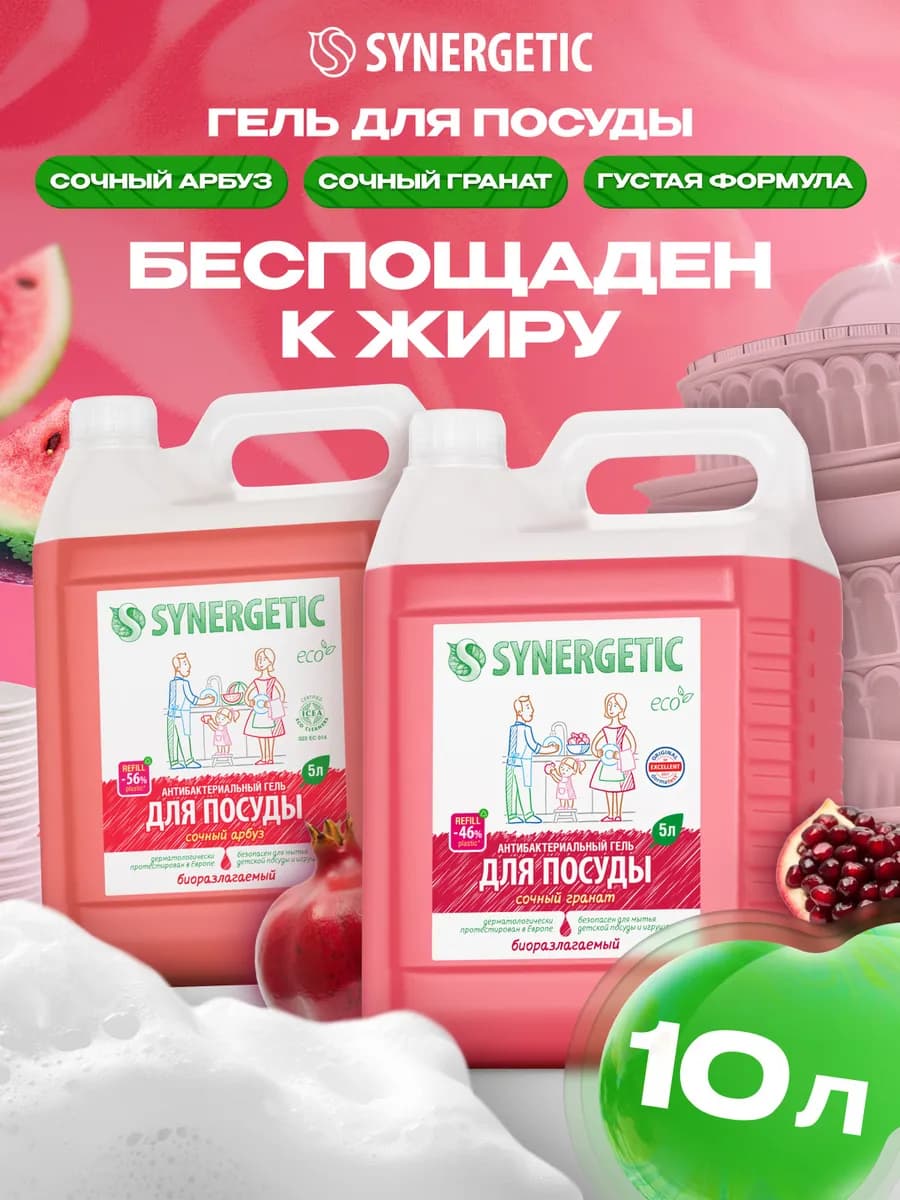 Набор Cредство для мытья посуды, Арбуз + Гранат, 5л х 2 шт