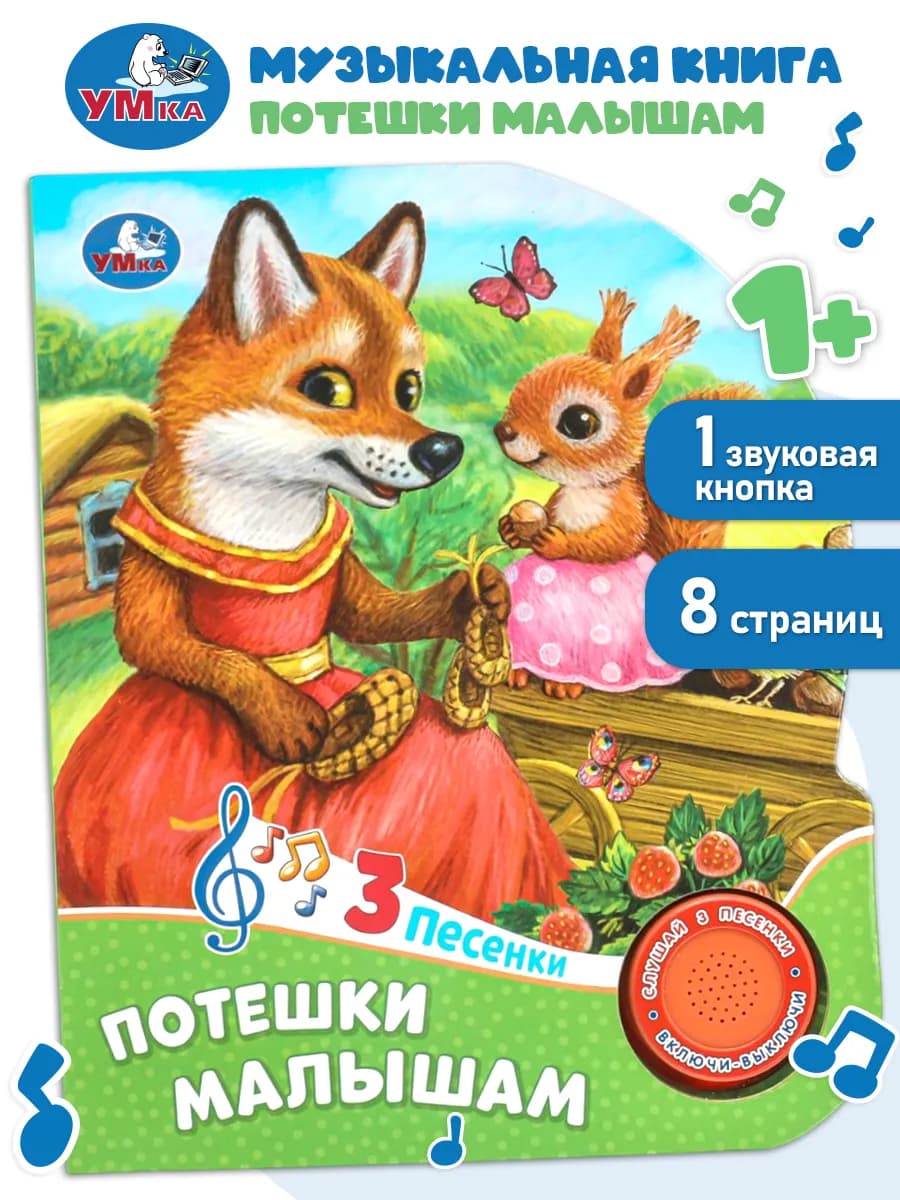 Музыкальная книжка игрушка Потешки для детей и малышей
