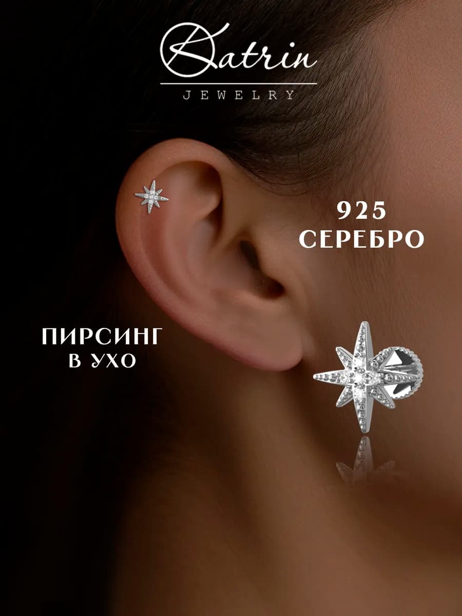 Пирсинг в ухо и хеликс серебро 925 - фото 1