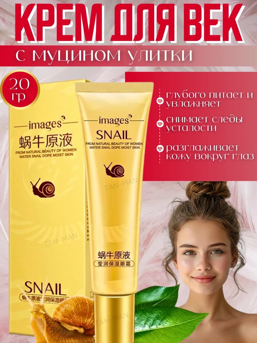 Крем для век Увлажняющий с муцином Улитки 20г