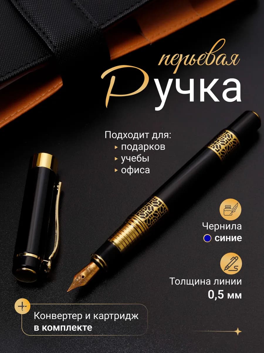 Ручка перьевая подарочная металлическая F 0.5 мм для письма - фото 1