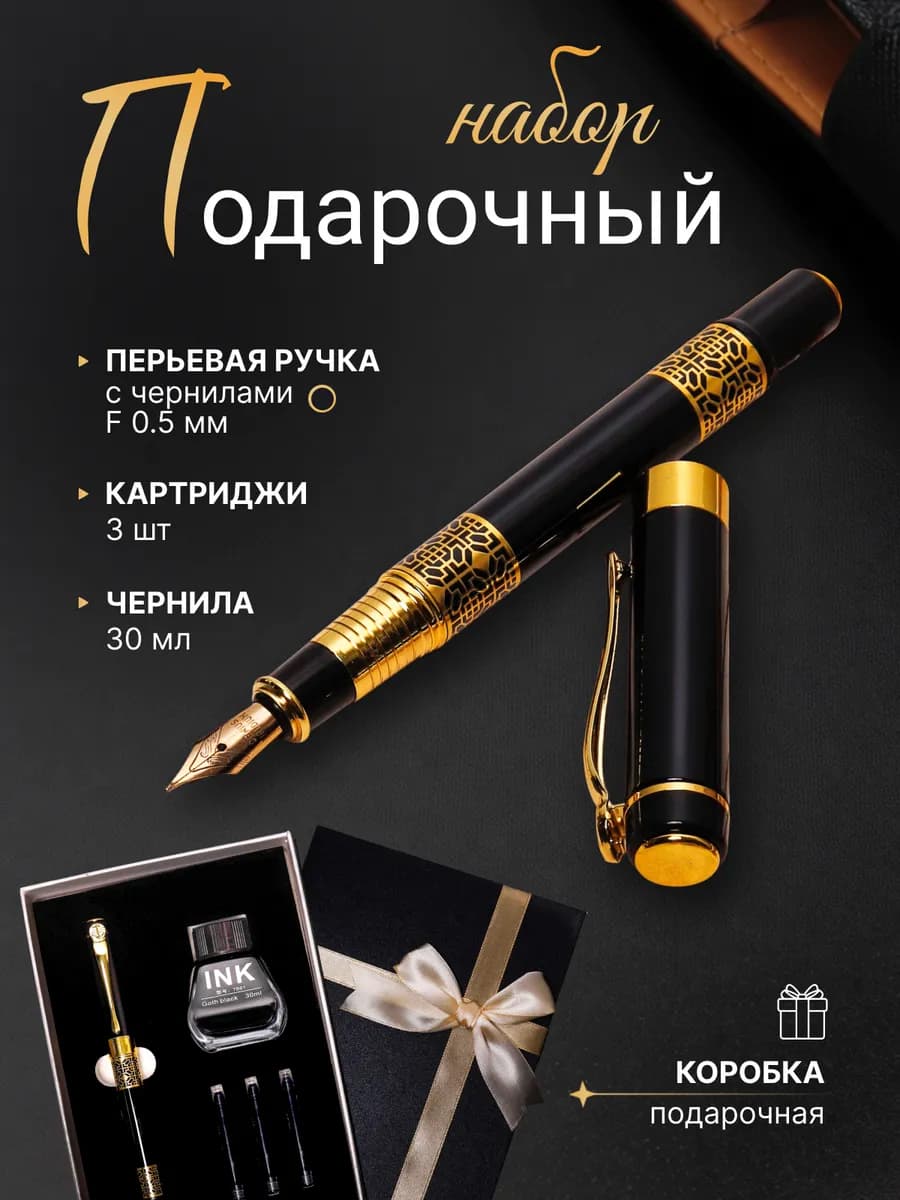 Подарочный набор ручка перьевая с чернилами и конвертером