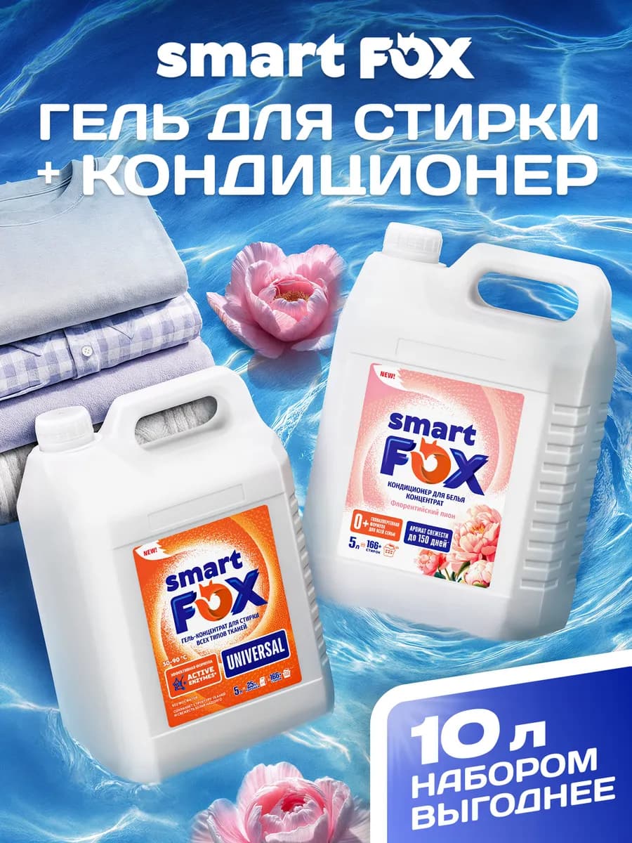 Набор Гель + кондиционер для белья, SMART FOX, 5л х 2шт