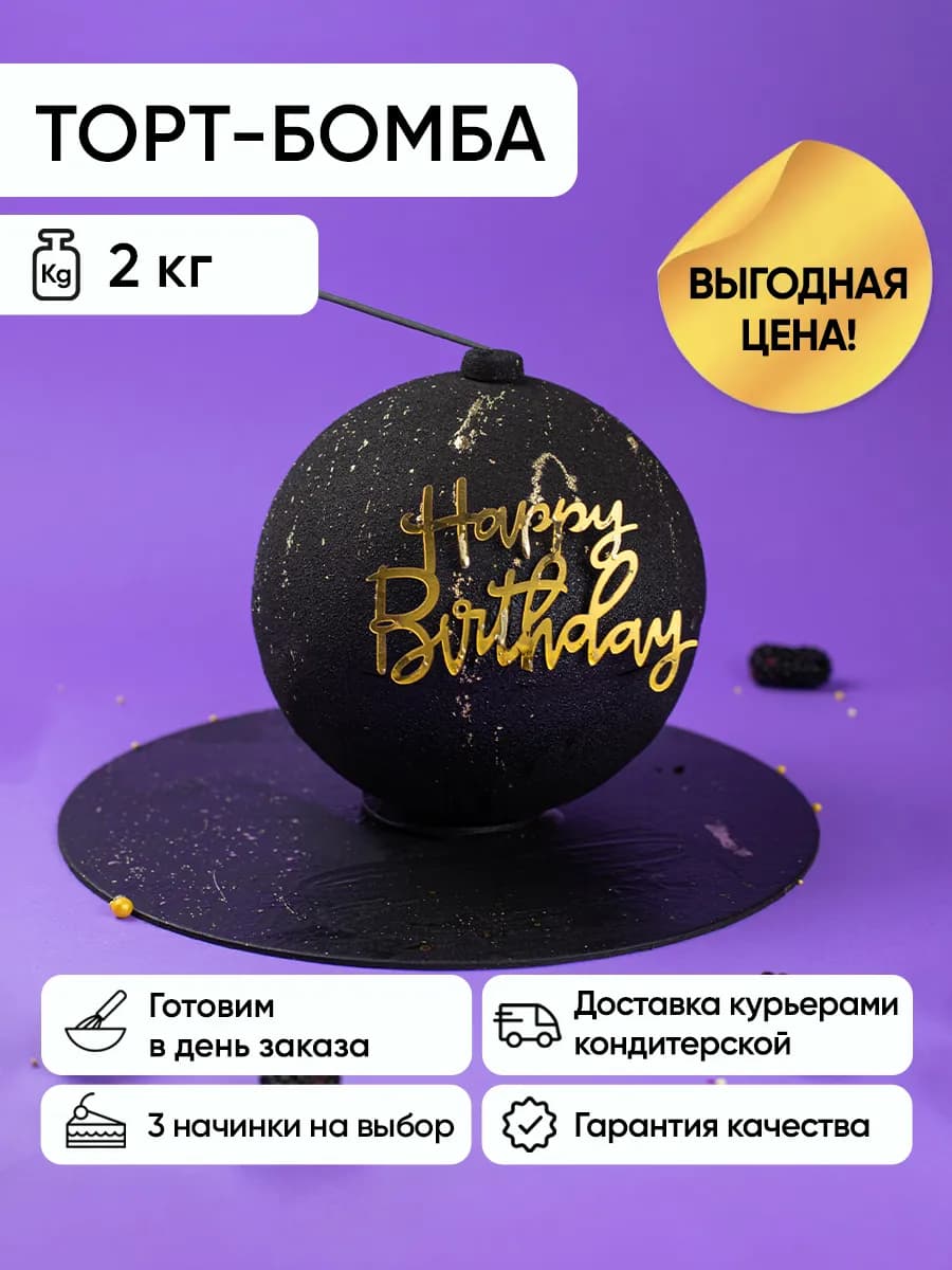 Торт Подарочный Бомба 2 кг Сникерс