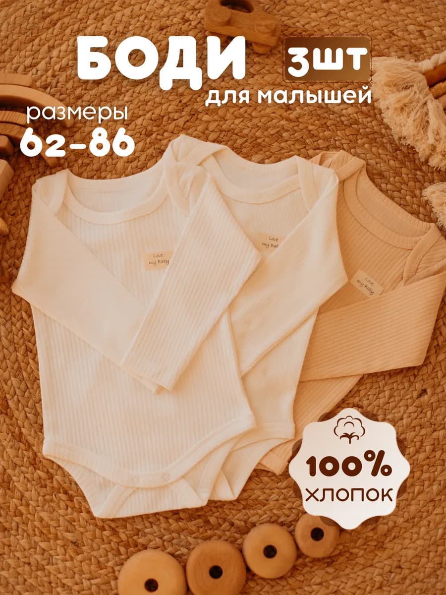 Боди для новорожденных из 3 шт с длинным рукавом