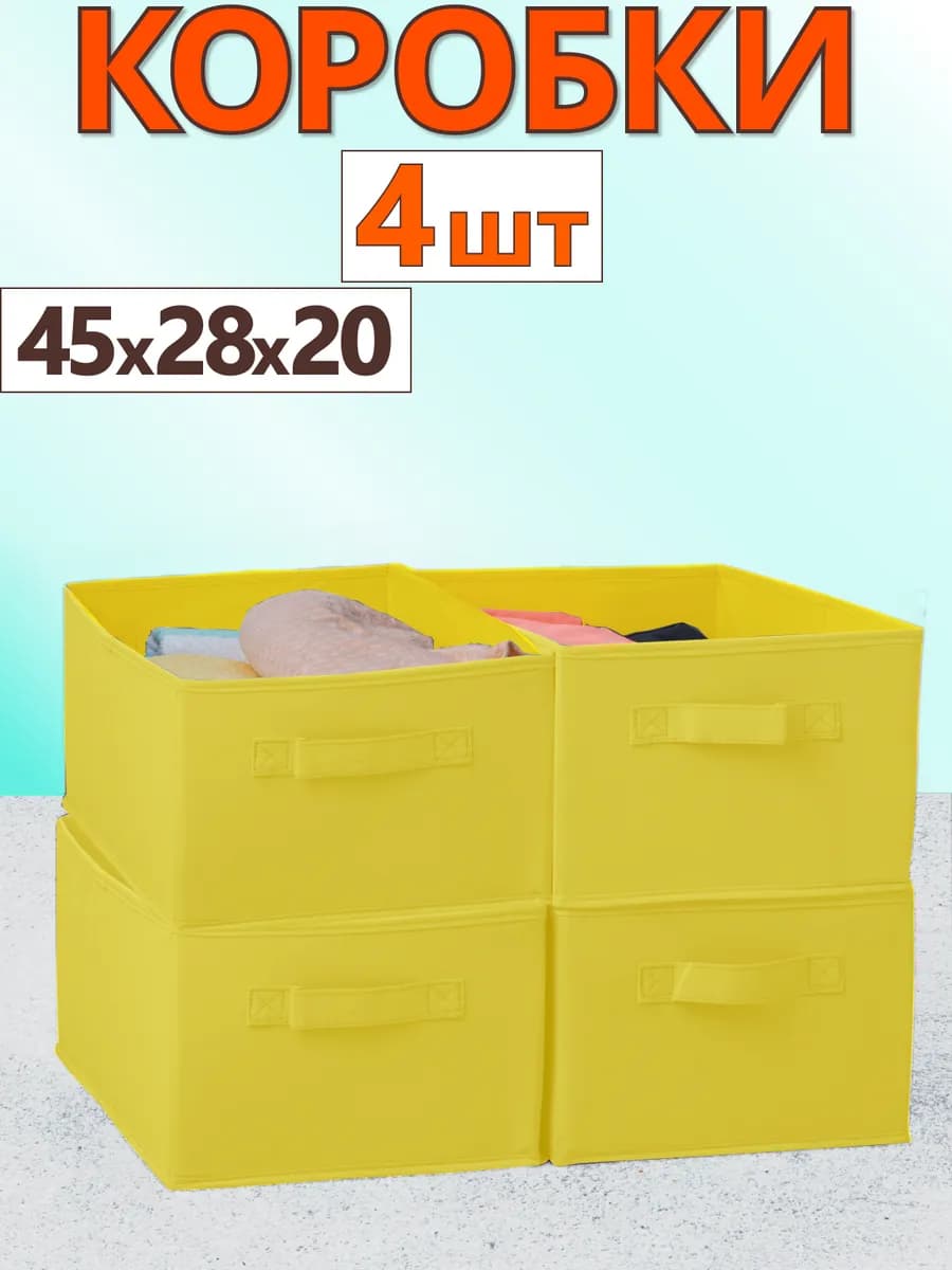 Коробки для хранения вещей игрушек белья органайзер 45*28*20