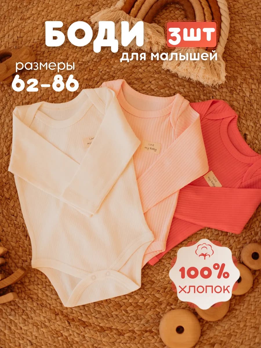 Боди для новорожденных из 3 шт с длинным рукавом