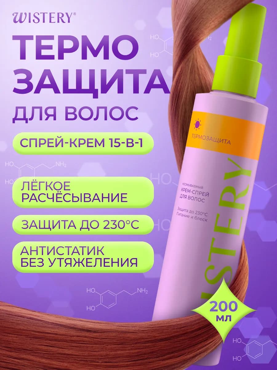 Термозащита для волос спрей антистатик, 200 мл