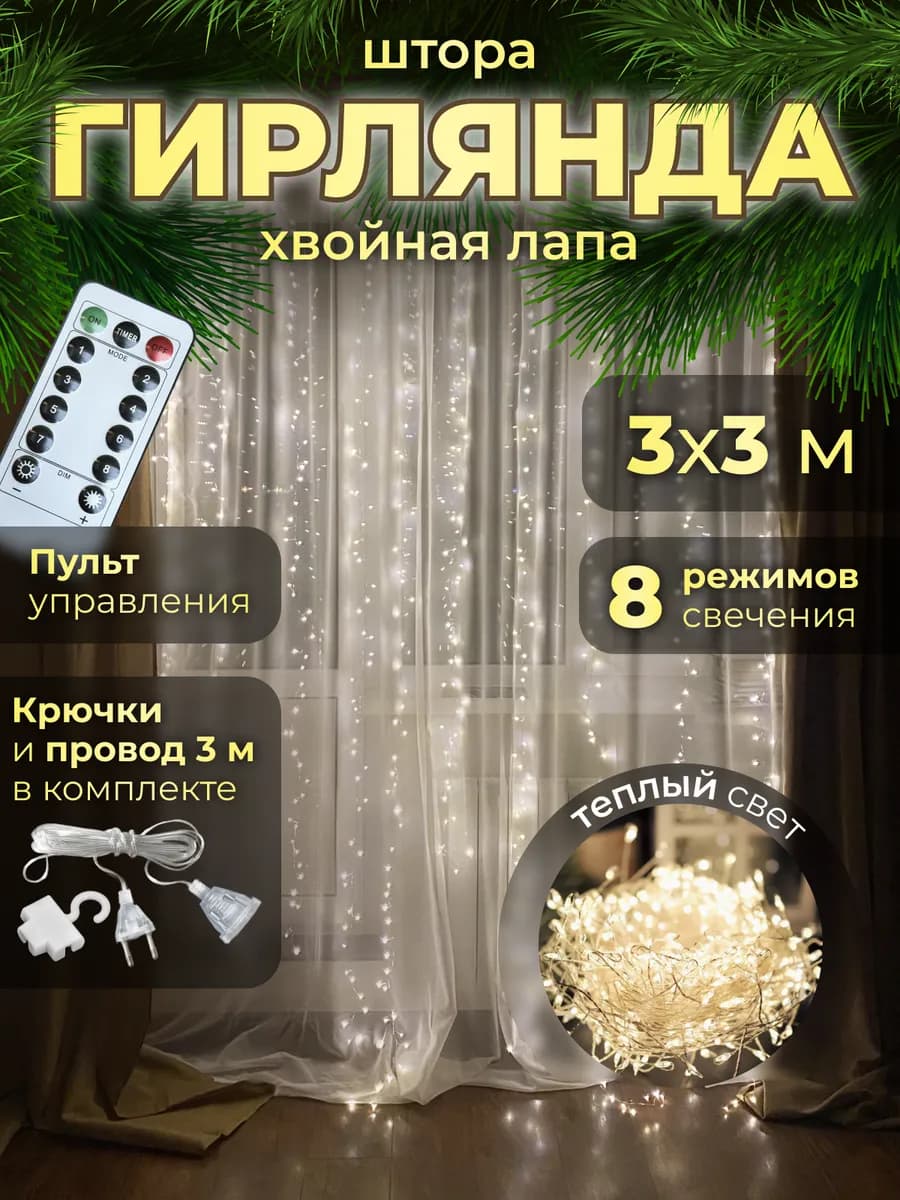 Гирлянда штора 3х3 на окно хвойная лапа