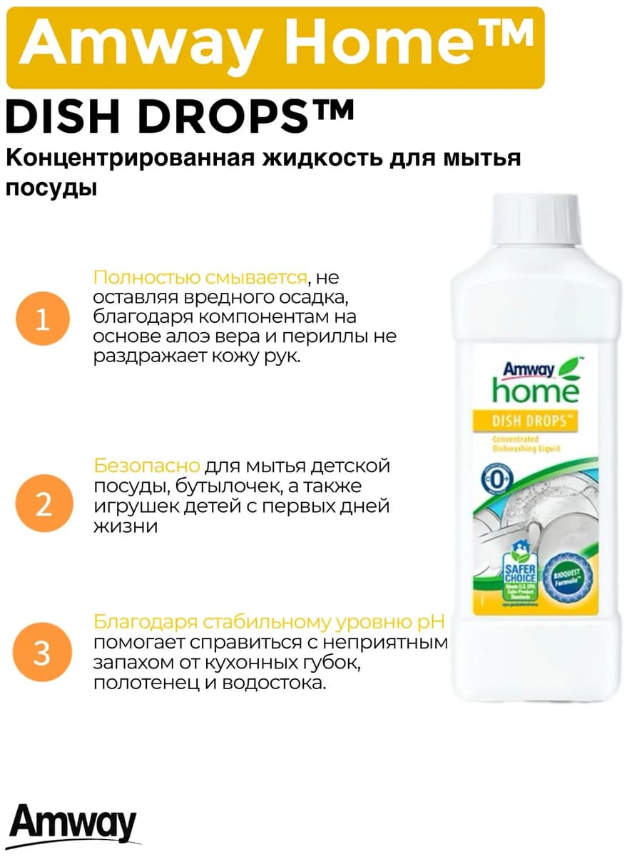 Dish drops Концентрированная жидкость для мытья посуды Амвей
