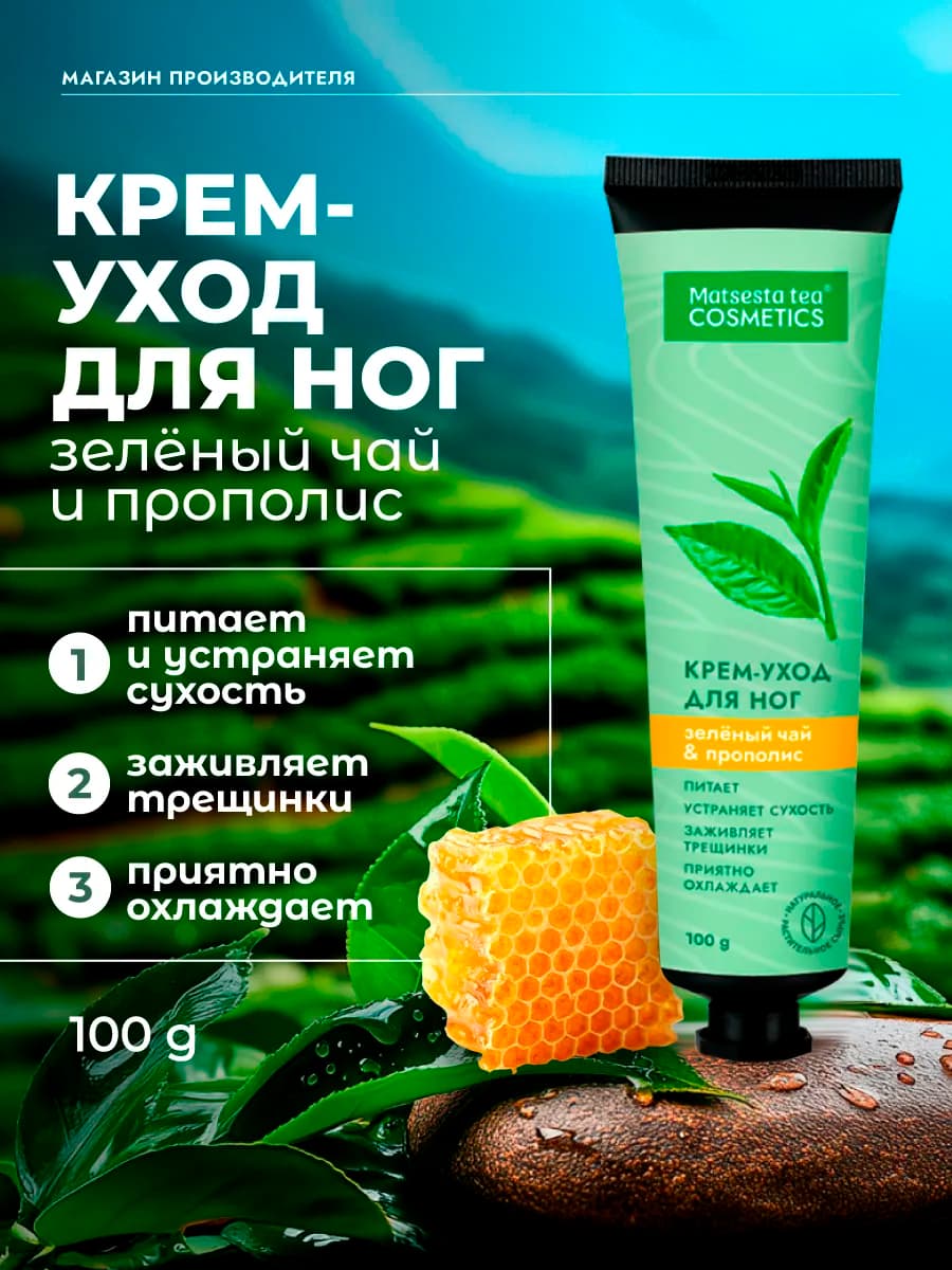 Крем для ног зеленый чай и прополис 100 г