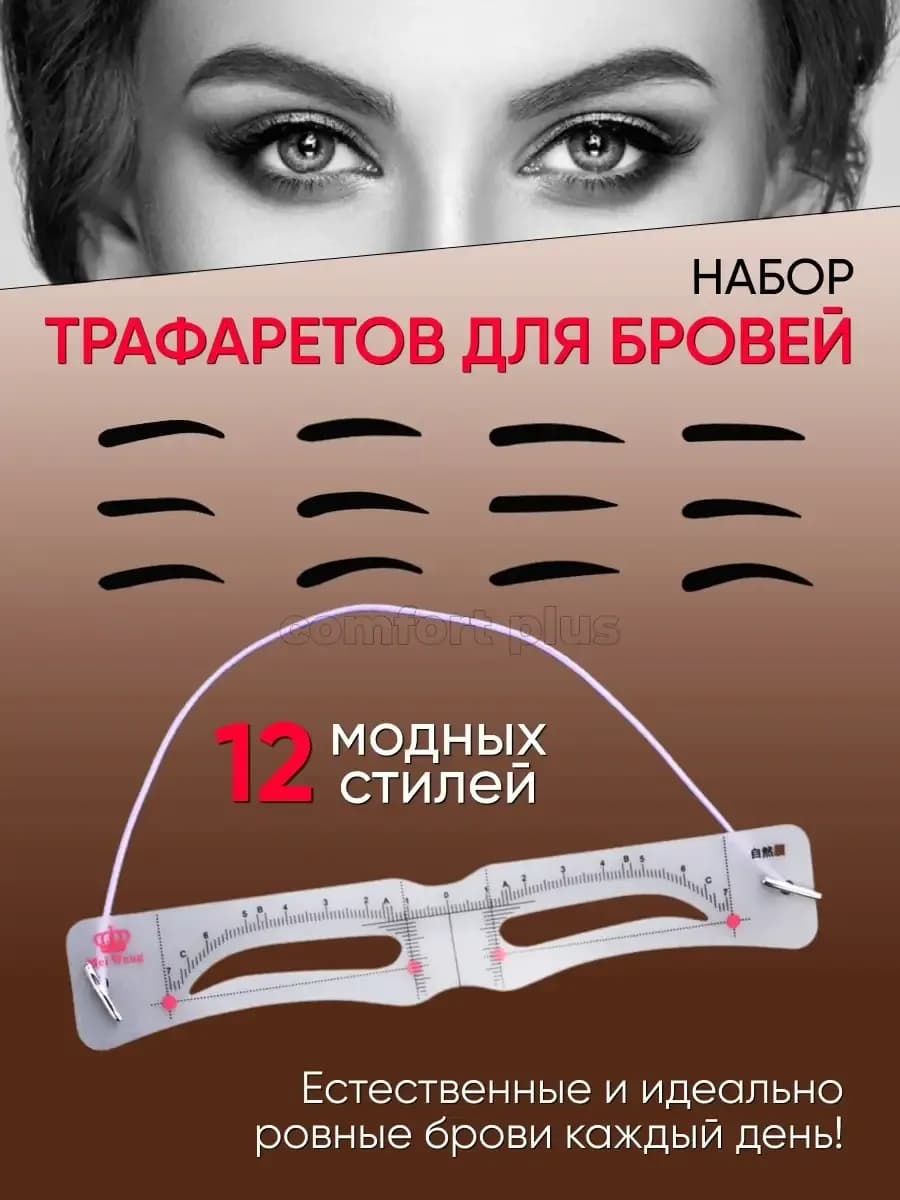 Многоразовые трафареты для бровей с резинкой 12шт