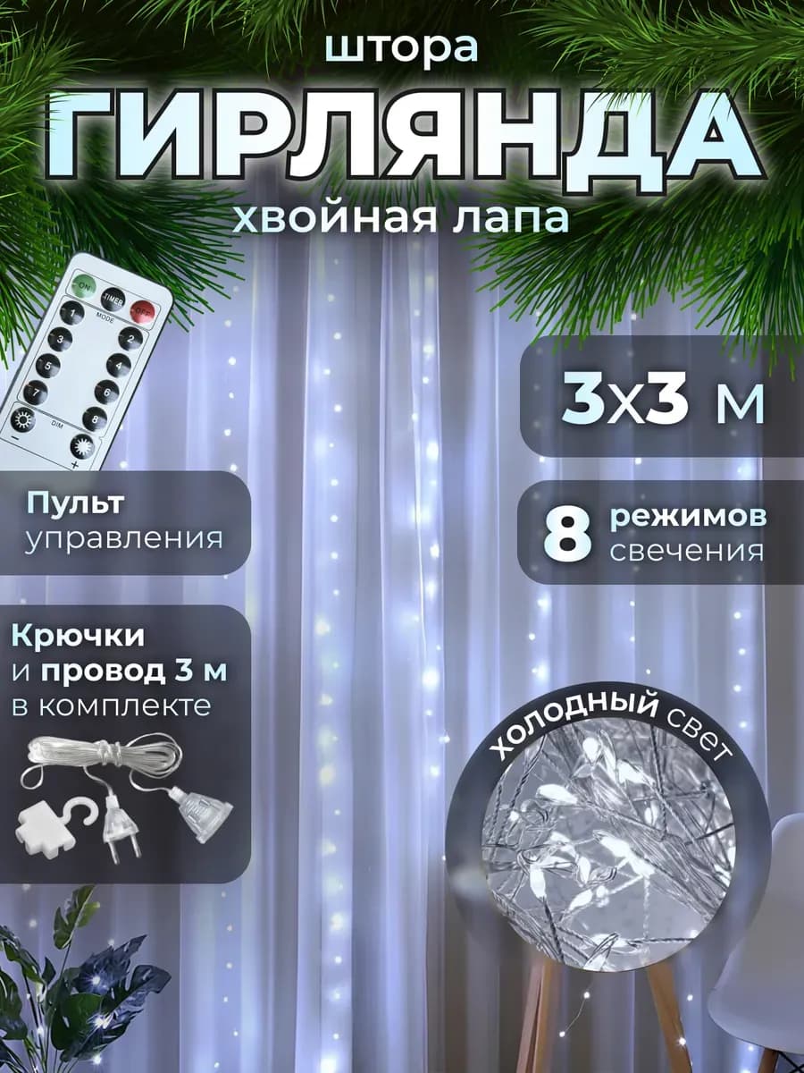 Гирлянда штора 3х3 на окно хвойная лапа