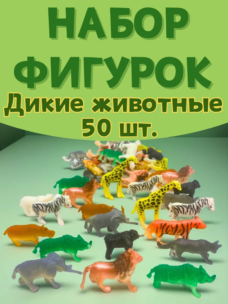 Фигурки животных Африки игровой набор 50 шт