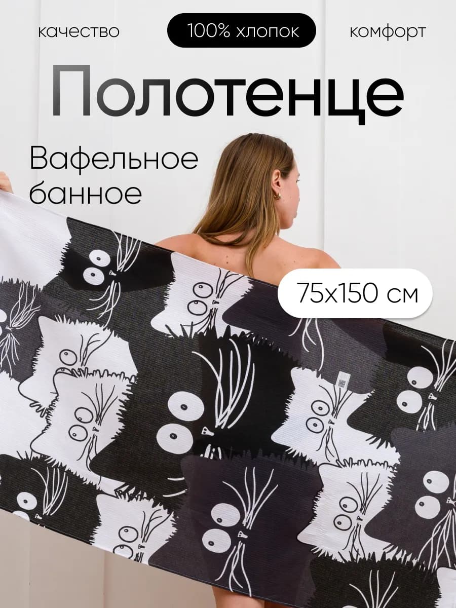 Полотенце вафельное банное 75х150 хлопок Котики