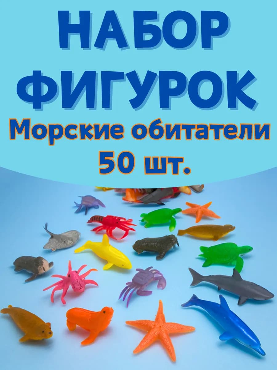 Фигурки Морских животных игровой набор 50 шт