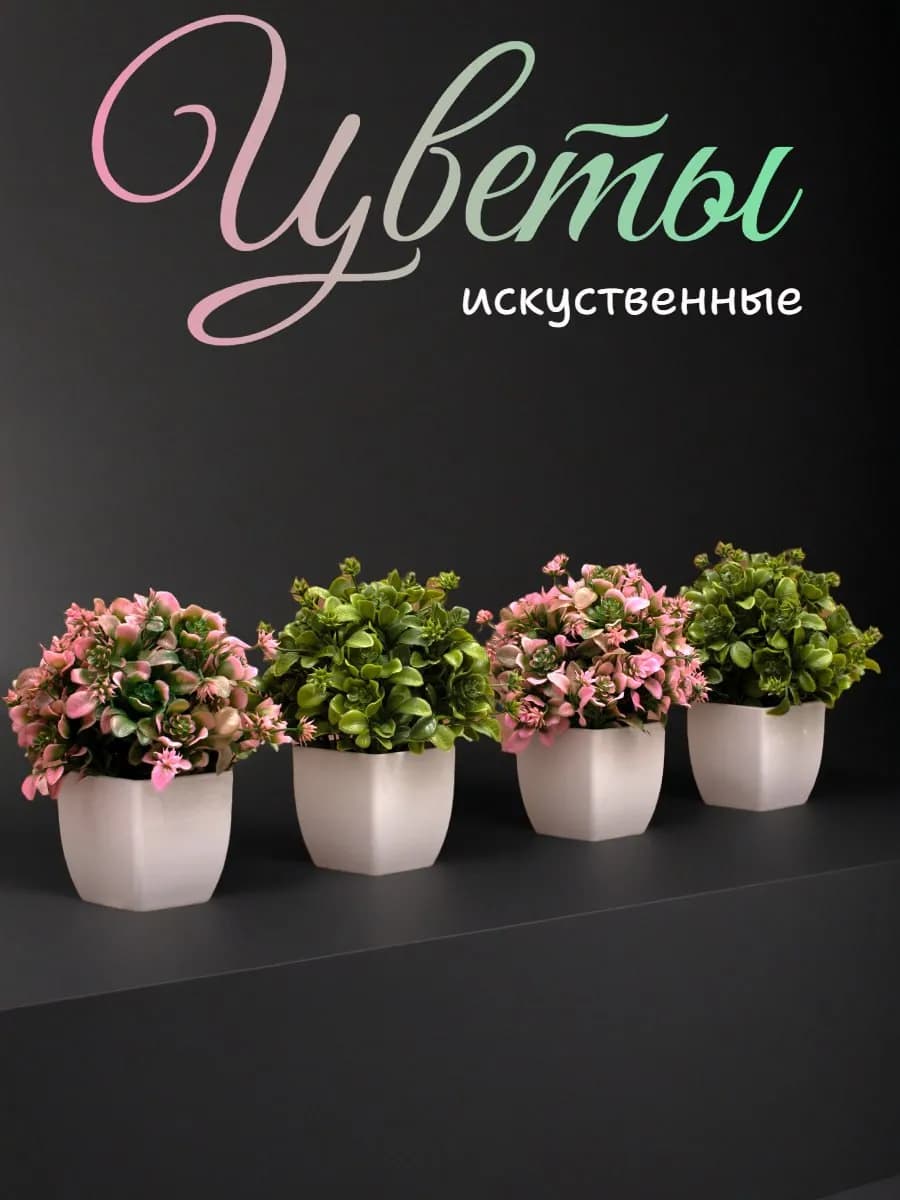 Искусственные растения, цветы в горшке декор для интерьера