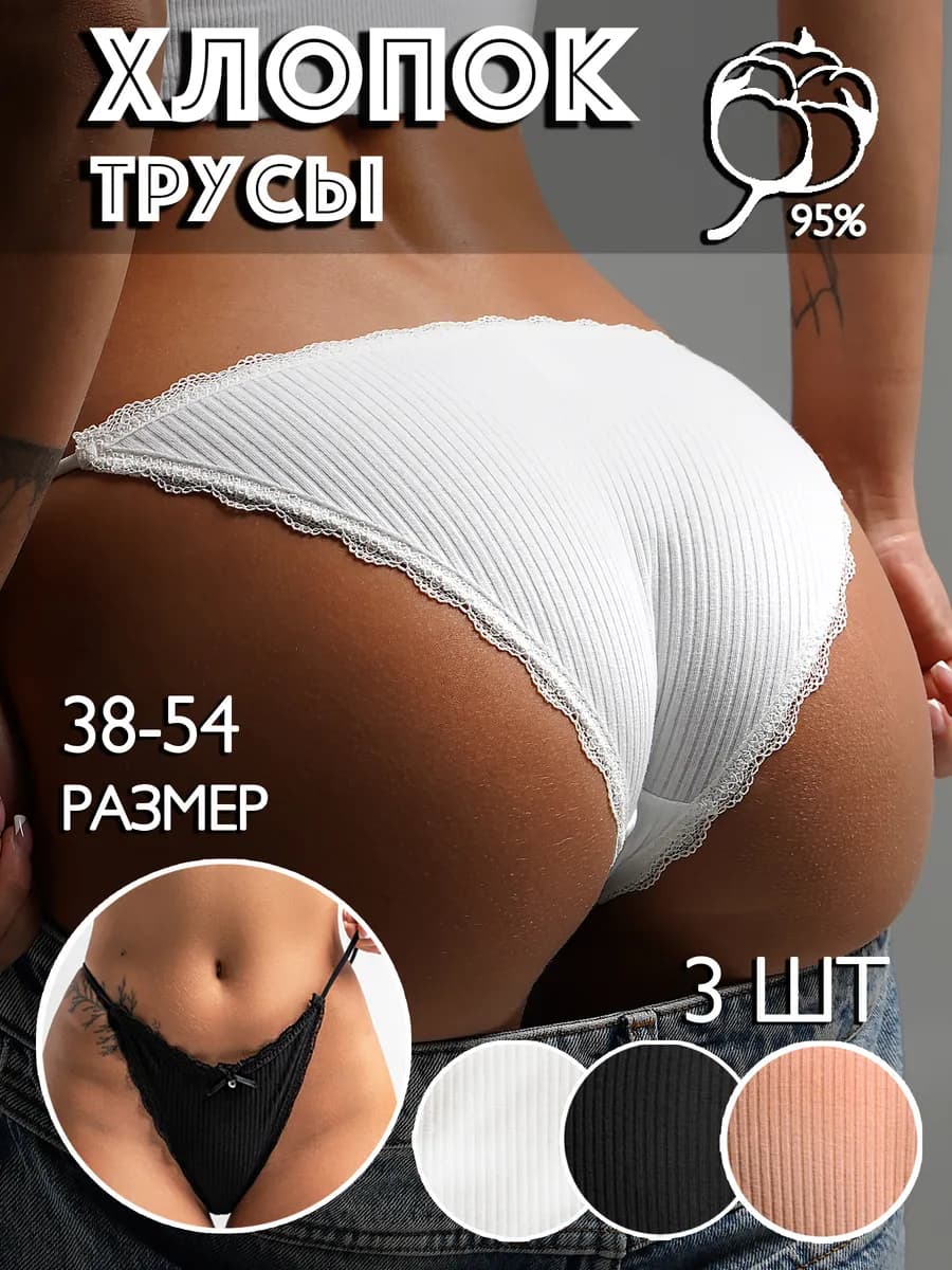 Трусы танга набор хлопок 3 шт