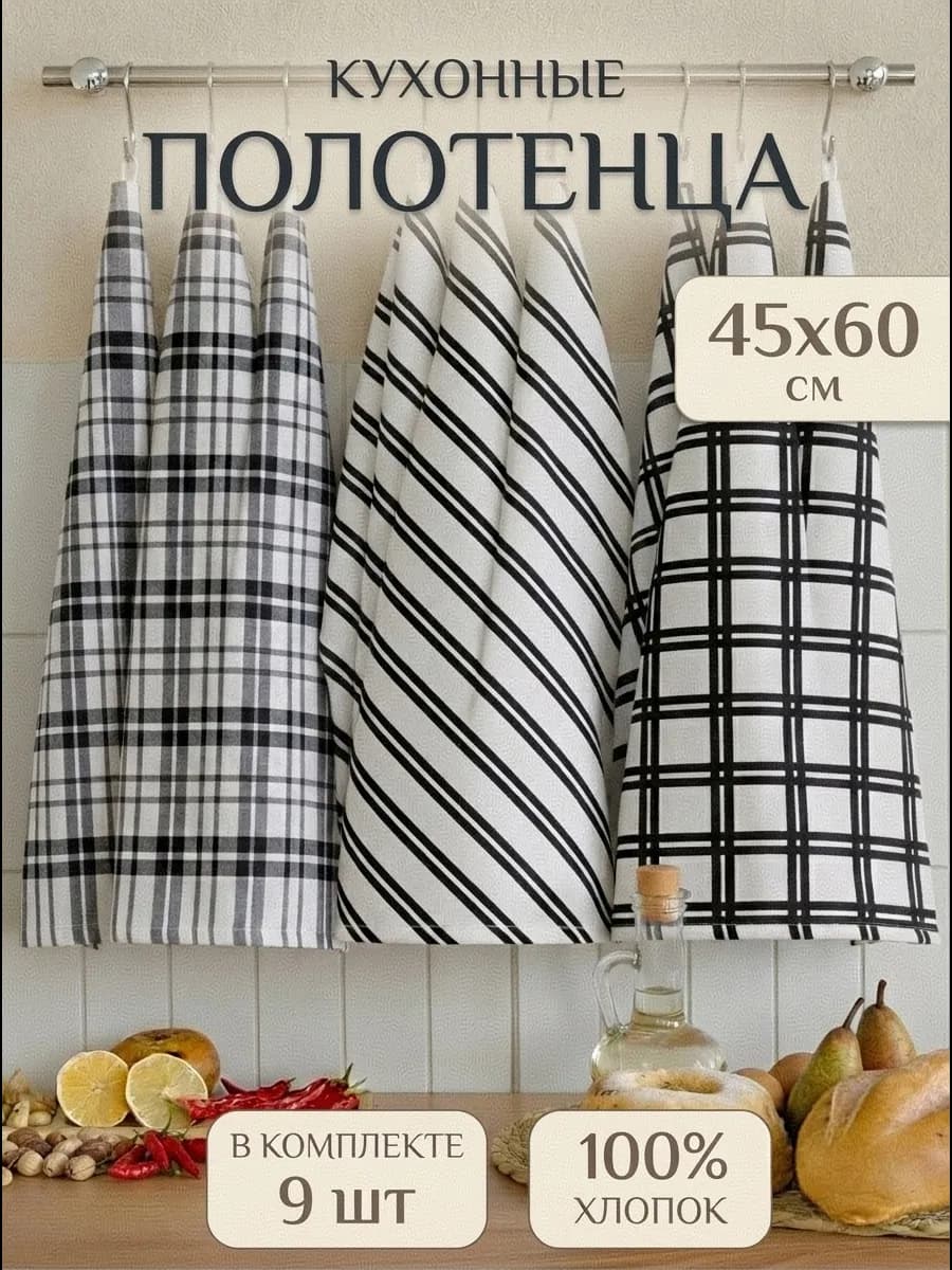 Набор кухонных полотенец с петелькой 100% хлопок 45х60 9 шт