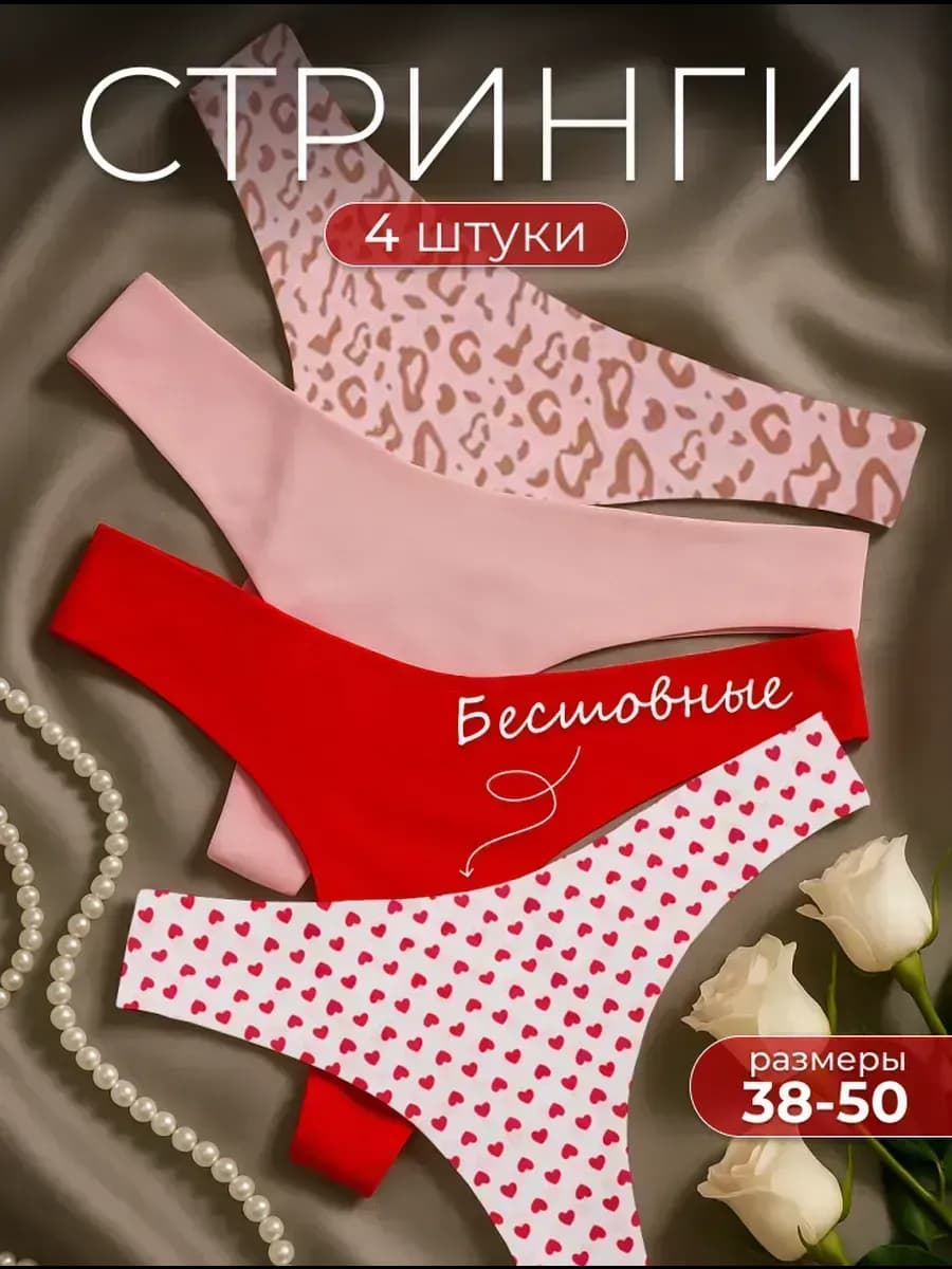 Стринги бесшовные 4 шт