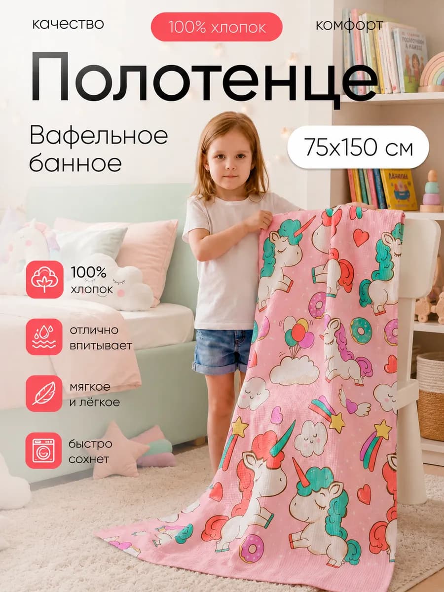 Полотенце детское вафельное банное 75х150 хлопок Единорог