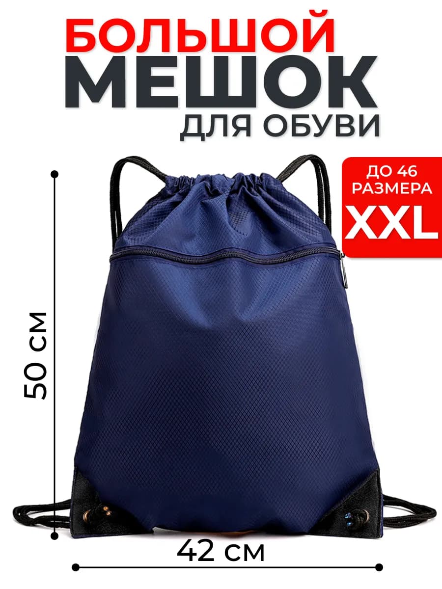 Мешок для обуви большой,сумка для сменки 50х42 см