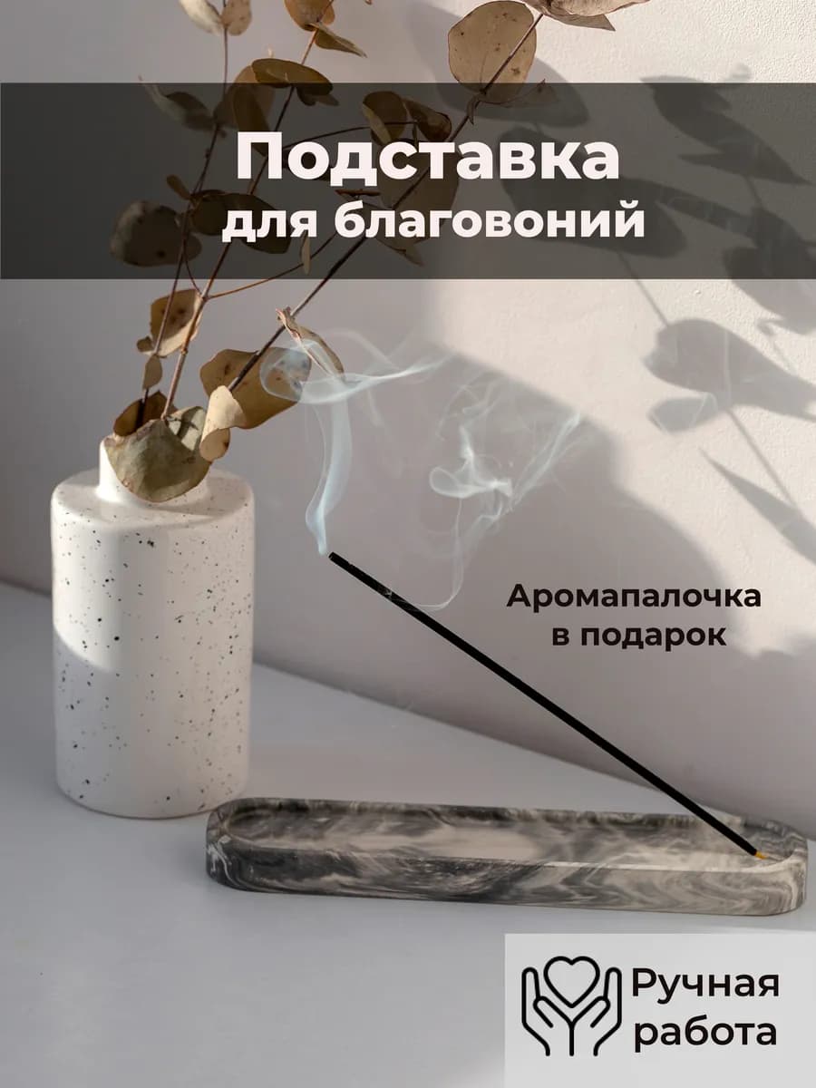 Подставка для благовоний ароматических палочек и пало санто